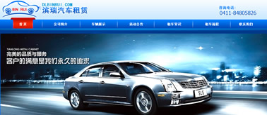 大連濱瑞汽車(chē)租賃公司
