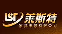 大連萊斯特家具維修
