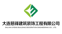 大連建筑裝飾工程有限公司