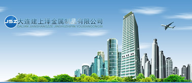 大連建上澤金屬制品有限公司