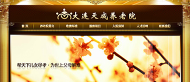 大連天成養(yǎng)老院