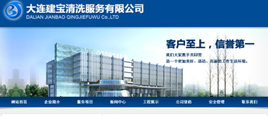大連建寶清洗服務有限公司