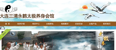 大連三清永鶴太極養(yǎng)身會館